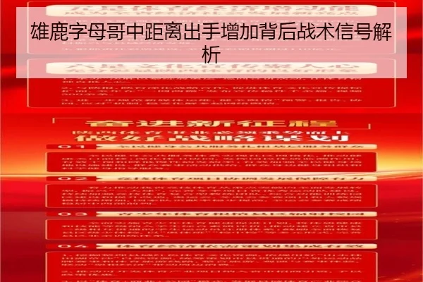 雄鹿字母哥中距离出手增加背后战术信号解析