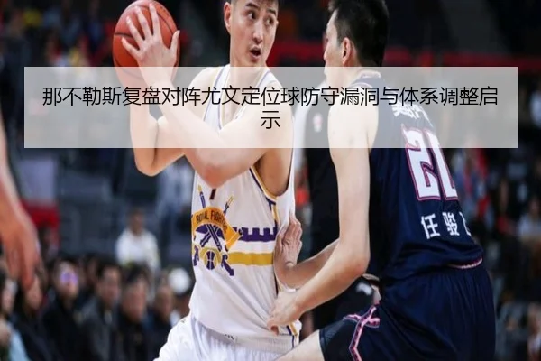那不勒斯复盘对阵尤文定位球防守漏洞与体系调整启示