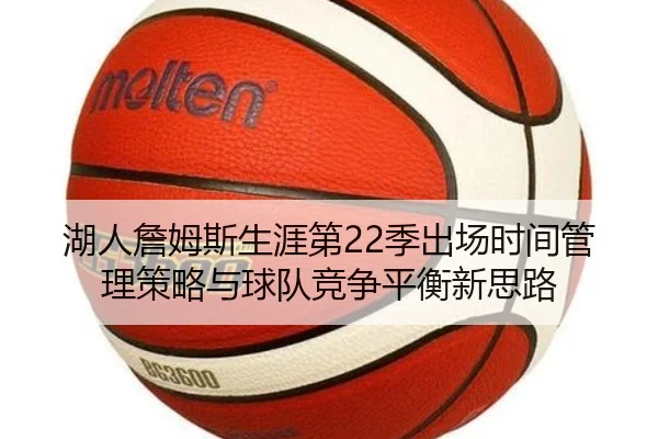 湖人詹姆斯生涯第22季出场时间管理策略与球队竞争平衡新思路