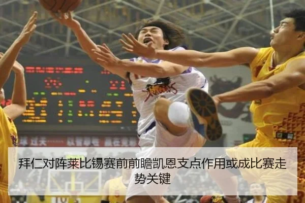 拜仁对阵莱比锡赛前前瞻凯恩支点作用或成比赛走势关键