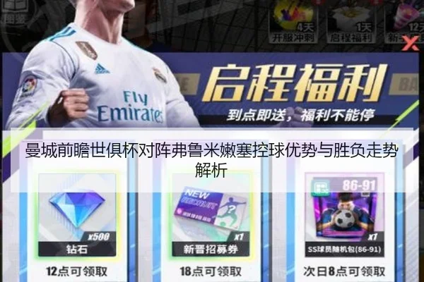 曼城前瞻世俱杯对阵弗鲁米嫩塞控球优势与胜负走势解析
