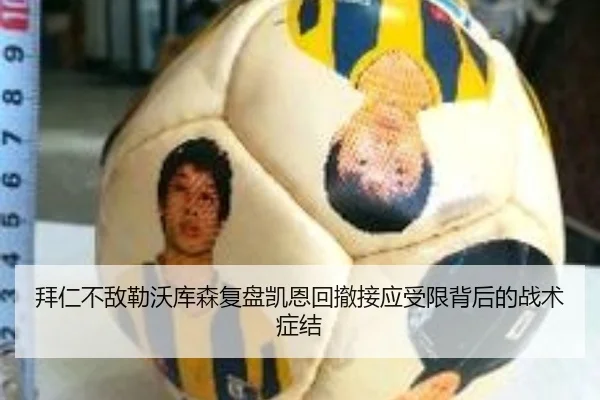 拜仁不敌勒沃库森复盘凯恩回撤接应受限背后的战术症结