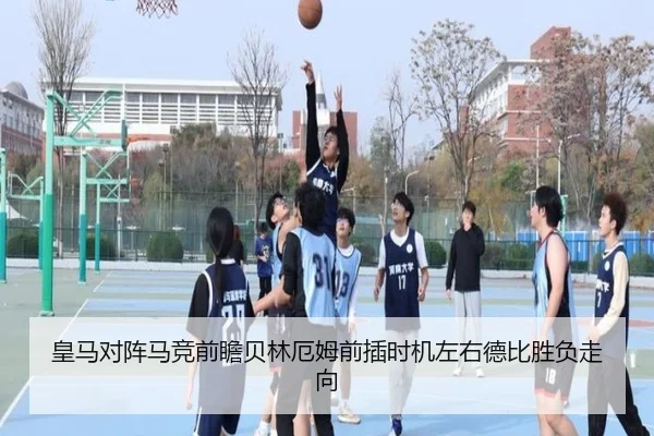 皇马对阵马竞前瞻贝林厄姆前插时机左右德比胜负走向